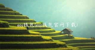 eos钱包(eos钱包官网下载)